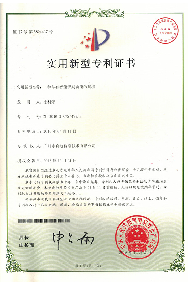實(shí)用新型專利證書_一種帶有智能識別功能的閘機(jī)
